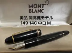 2025年最新】モンブラン 149 14cの人気アイテム - メルカリ