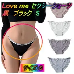 Love me セクシーショーツ　パンティ　下着　フルバック　黒　ブラック　S◇