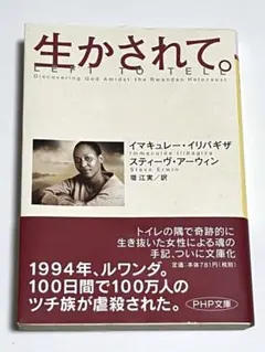 生かされて。 イマキュレー・イリバギザ PHP文庫