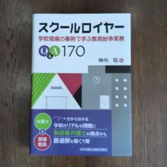 スクールロイヤー Q&A 170