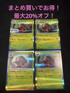 イワパレス R ４枚セット⭐︎まとめ買い大歓迎⭐︎