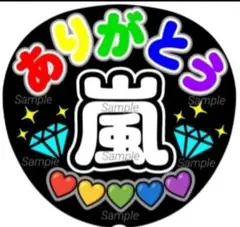ファンサ　うちわ文字　ありがとう ♡　嵐 　ラストLIVE