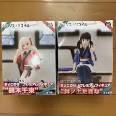 リコリス・リコイル フィギュア 2体セット
