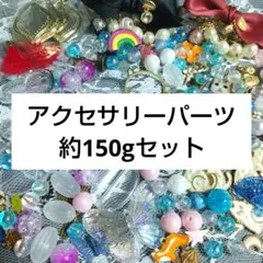 ビーズ デコパーツ 150ｇセット まとめ売り レジン アクセサリーにも 訳あり