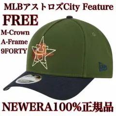 【100%正規品】FREE新品MLBシティフューチャー9FORTYアストロズ帽子