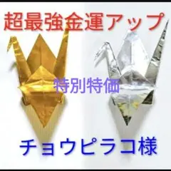 金運アップ折り鶴(金と銀)御祈祷お守りチョウピラコ金運上昇財運招福 匿名現物配送