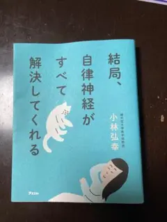 結局、自律神経がすべて解決してくれる