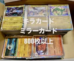 ポケモンカードゲーム キラカード　ミラーカードのみ　まとめ売り　① 800枚以上