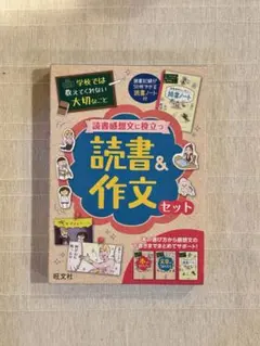 学校では教えてくれない大切なこと 読書&作文セット(旺文社)