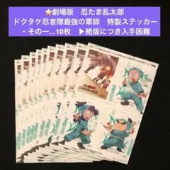 9⭐️【10枚】忍たま乱太郎 ドクタケ忍者隊最強 ステッカーその一 最強ジャンプ