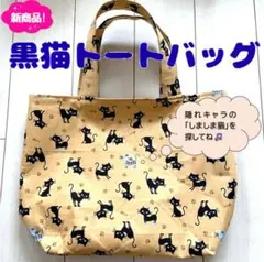 282_黒猫ちゃんと足跡が可愛いトートバッグ＊ランチバッグ・サブバッグに
