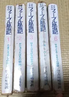 少年少女ファーブル昆虫記 偕成社 5冊セット