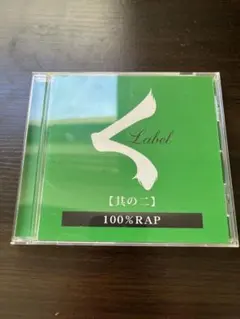 KREVA <Label 【其の二】 100%RAP CD