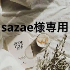 sazae様専用　0527