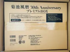 菊池風磨 30th Anniversary プレミアムBOX - メルカリ