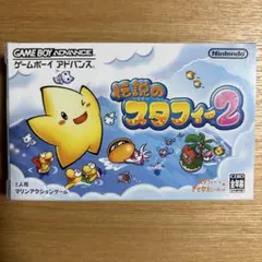 【箱のみ】伝説のスタフィー2 箱 説明書付き ゲームボーイアドバンス