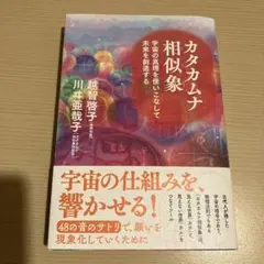 カタカムナ相似象　越智啓子　宇宙のしくみ　命と性