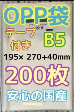 B5 OPP袋 テープ付き 200枚のサムネイル