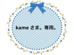 kame さま。専用。