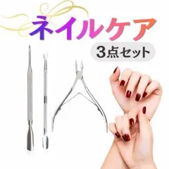 ◆キューティクルニッパー 3点セット プッシャー ネイル ケア 甘皮 処理21