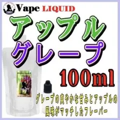 【100ml 】アップルグレープ ボトル付き ベイプ リキッド 電子タバコ