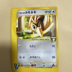ハヤトのカモネギ ● ポケモンカード★VS 003/141