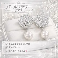 フラワー パール ピアス キュービックジルコニア 結婚式 入学式 卒業式 上品