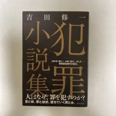 犯罪小説集