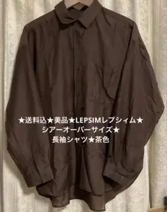 美品★LEPSIMレプシィム★シアーオーバーサイズ長袖シャツ★茶色★送料込のサムネイル