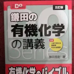大学受験Doシリーズ 鎌田の有機化学の講義