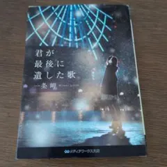 君が最後に遺した歌 一条岬