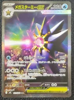 メガスターミーex　SAR　ポケカ