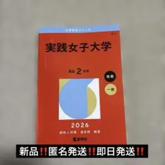 実践女子大学 2026年版 赤本 大学入試過去問題集