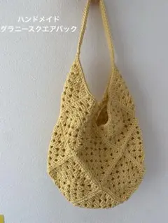 ぽ*ん様 ハンドメイド　かぎ針編み グラニーバッグ