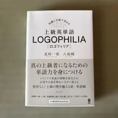上級英単語ロゴフィリア