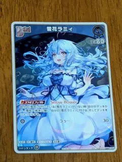 ホロカ　雪花ラミィ　ベーシックPRパック