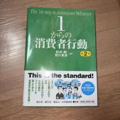 1からの消費者行動