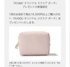 新品　SUQQU オリジナル スクエア ポーチ　ピンクのサムネイル