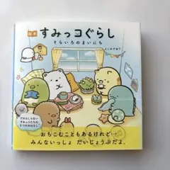 絵本 すみっコぐらし そらいろのまいにち