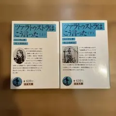 ツァラトゥストラはこう言った（上・下）