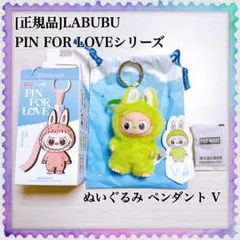 ラブブ PIN FOR LOVE ぬいぐるみペンダント V