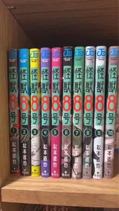 怪獣8号 全10巻セット