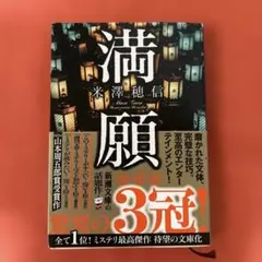 満願