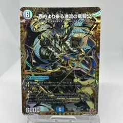 トリーヴァゴルギーオージャー　デッキ(西方より来る激流の龍騎公入り) 西方より来る激流の竜騎公〜【SR】{25RP1S2/S11}《水》 - カード