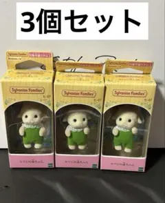 シルバニアファミリー　ヒツジの赤ちゃん×3ラオス産