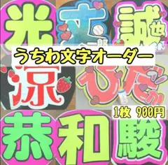 うちわ文字オーダーメイド ハンドメイド