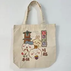 限定品　ちいかわ 川越もぐもぐ本舗 トートバッグ　ハチワレ　うさぎ