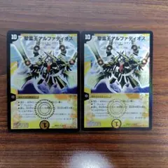 聖霊王アルファディオス 2枚セット デュエルマスターズ