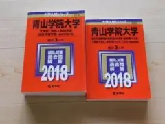 青学過去問】青山学院大学 入試問題集 2016 2020 赤本 - メルカリ