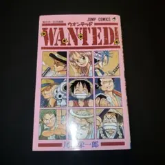 初版「Wanted! : 尾田栄一郎短編集」1998年 第1刷 - メルカリ